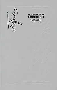 Обложка книги М. М. Пришвин. Дневники. 1930-1931, М. М. Пришвин