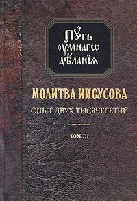 Обложка книги Молитва Иисусова. Опыт двух тысячелетий. Том 3, Н. М. Новиков