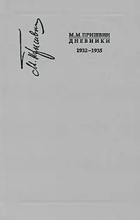 Обложка книги М. М. Пришвин. Дневники. 1932-1935, М. М. Пришвин