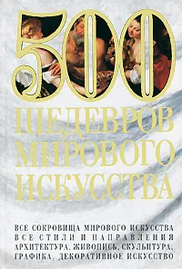 Обложка книги 500 шедевров мирового искусства, Адамчик Мирослав Вячеславович