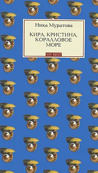 Обложка книги Кира, Кристина, Коралловое море, Муратова Ника