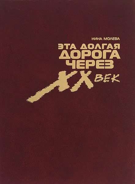 Обложка книги Эта долгая дорога через XX век. Жизнь и творчество Элия Белютина, Нина Молева