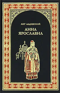 Обложка книги Анна Ярославна, Ладинский Антонин Петрович