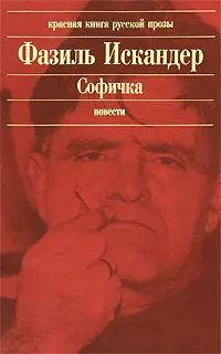 Обложка книги Софичка, Фазиль Искандер