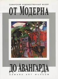 Обложка книги От Модерна до Авангарда, Анетта Басс