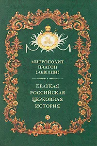 Обложка книги Краткая российская церковная история, Митрополит Платон (Левшин)