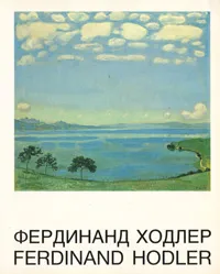 Обложка книги Фердинанд Ходлер, 
