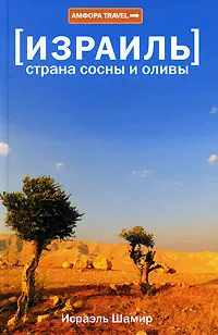 Обложка книги Израиль. Страна сосны и оливы, Исраэль Шамир