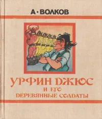 Обложка книги Урфин Джюс и его деревянные солдаты, А. Волков