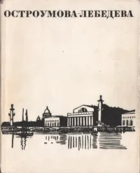 Обложка книги Остроумова-Лебедева, В. Суслов