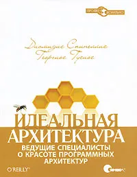 Обложка книги Идеальная архитектура. Ведущие специалисты о красоте программных архитектур, Диомидис Спинеллис, Георгиос Гусиос