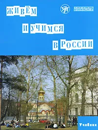 Обложка книги Живем и учимся в России (+ CD-ROM), Ирина Баранова,Елена Городецкая,Ольга Никитина,Галина Плоткина,Елена Жукова,Тамара Капитонова