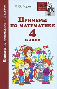 Обложка книги Примеры по математике. 4 класс, И. О. Родин