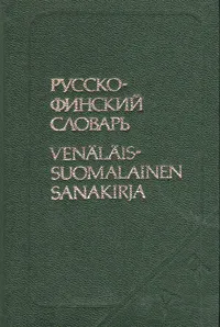 Обложка книги Русско-финский словарь, 