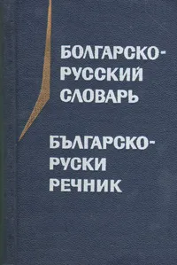 Обложка книги Болгарско-русский словарь, 
