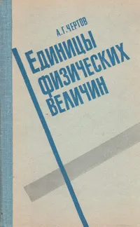 Обложка книги Единицы физических величин, А. Г. Чертов