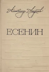 Обложка книги Есенин. Легенда, Александр Андреев