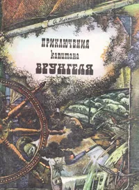 Обложка книги Приключения капитана Врунгеля, А. Некрасов