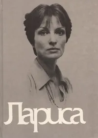 Обложка книги Лариса: Книга о Ларисе Шепитько, Элем Климов
