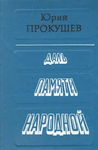 Обложка книги Даль памяти народной, Прокушев Юрий Львович