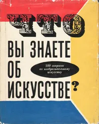 Обложка книги Что вы знаете об искусстве?, Леонора Рахлина