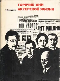 Обложка книги Горячие дни актерской жизни, Г. Мичурин