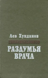 Обложка книги Раздумья врача, Лев Хунданов