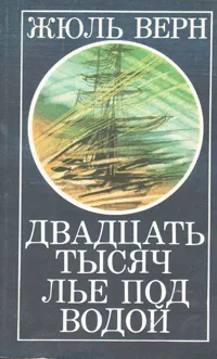 Обложка книги Двадцать тысяч лье под водой, Жюль Верн