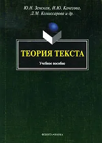 Обложка книги Теория текста, Ю. Н. Земская, И. Ю. Качесова, Л. М. Комиссарова