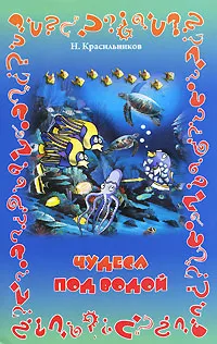 Обложка книги Чудеса под водой, Н. Красильников