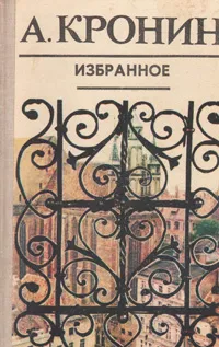 Обложка книги А. Кронин. Избранное, А. Кронин