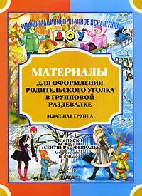 Обложка книги Материалы для оформления родительского уголка в групповой раздевалке. Младшая группа. Выпуск 1 (Сентябрь-Февраль), Автор-составитель Н. В. Нищева