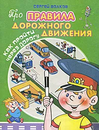 Обложка книги Как пройти через дорогу, Сергей Волков,Вячеслав Полухин