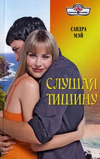 Обложка книги Слушая тишину, Мэй Сандра