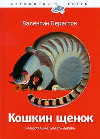 Обложка книги Кошкин щенок, Валентин Берестов