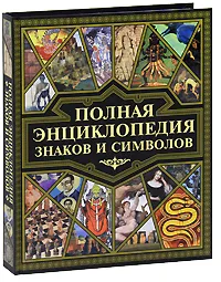 Обложка книги Полная энциклопедия знаков и символов, Сладкова Ольга Владимировна