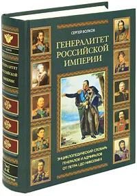 Обложка книги Генералитет Российской империи. Энциклопедический словарь генералов и адмиралов от Петра I до Николая II. Том 1. А-К, Волков Сергей Владимирович