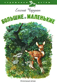 Обложка книги Большие и маленькие, Евгений Чарушин