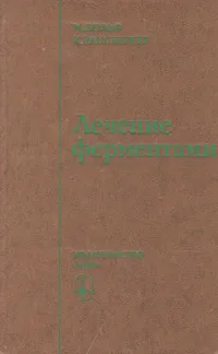 Обложка книги Лечение ферментами, Вольф М., Рансбергер Карл