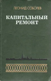 Обложка книги Капитальный ремонт, Леонид Соболев