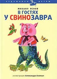 Обложка книги В гостях у свинозавра, Михаил Яснов