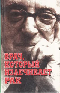 Обложка книги Врач, который излечивает рак, Уильям Келли Эйдем