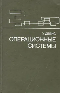 Обложка книги Операционные системы. Функциональный подход, У. Девис