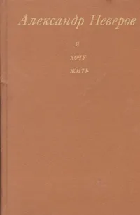 Обложка книги Я хочу жить, Александр Неверов