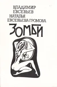 Обложка книги Зомби, Владимир Евсевьев, Наталья Евсевьева-Громова