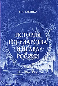 Обложка книги История государства и права России. IX - начало XX века, В. Н. Бабенко