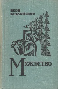 Обложка книги Мужество, Кетлинская Вера Казимировна