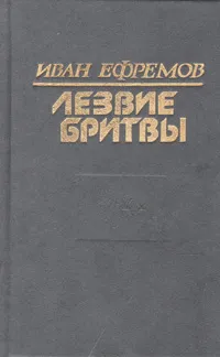 Обложка книги Лезвие бритвы, Иван Ефремов