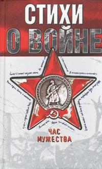 Обложка книги Час мужества. Стихи о войне, 