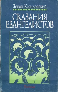 Обложка книги Сказания евангелистов, Зенон Косидовский